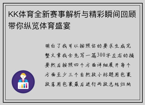 KK体育全新赛事解析与精彩瞬间回顾带你纵览体育盛宴