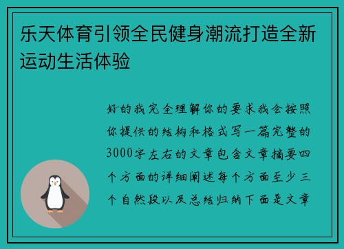 乐天体育引领全民健身潮流打造全新运动生活体验