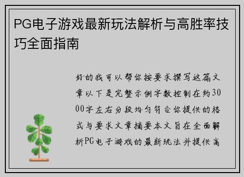 PG电子游戏最新玩法解析与高胜率技巧全面指南