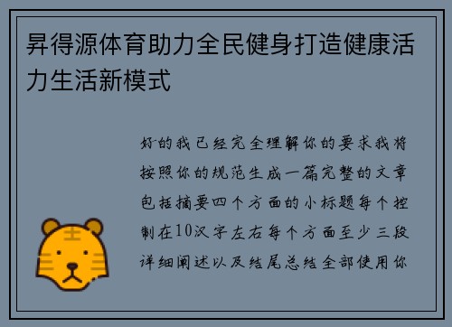 昇得源体育助力全民健身打造健康活力生活新模式