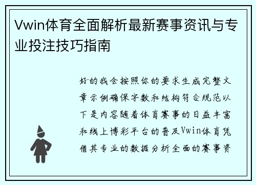 Vwin体育全面解析最新赛事资讯与专业投注技巧指南 Vwin体育全面解析最新赛事资讯与专业投注技巧指南