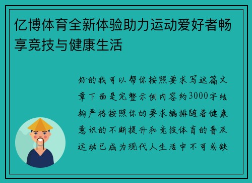 亿博体育全新体验助力运动爱好者畅享竞技与健康生活