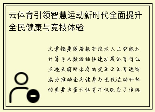 云体育引领智慧运动新时代全面提升全民健康与竞技体验