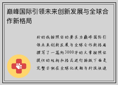 巅峰国际引领未来创新发展与全球合作新格局