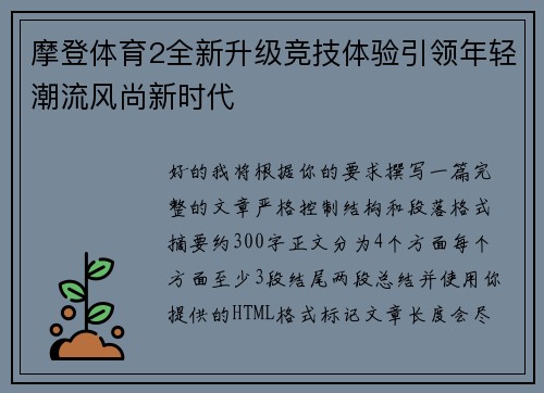 摩登体育2全新升级竞技体验引领年轻潮流风尚新时代
