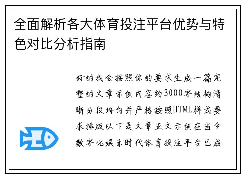 全面解析各大体育投注平台优势与特色对比分析指南