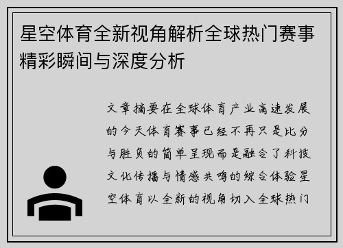 星空体育全新视角解析全球热门赛事精彩瞬间与深度分析