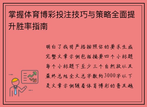 掌握体育博彩投注技巧与策略全面提升胜率指南