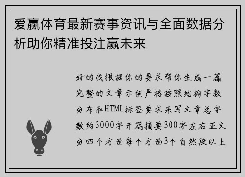 爱赢体育最新赛事资讯与全面数据分析助你精准投注赢未来