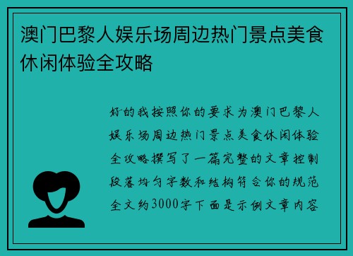 澳门巴黎人娱乐场周边热门景点美食休闲体验全攻略
