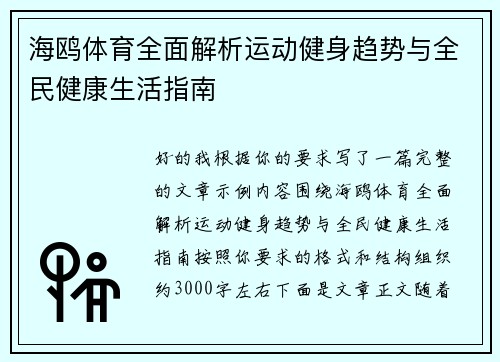 海鸥体育全面解析运动健身趋势与全民健康生活指南