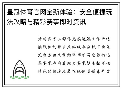 皇冠体育官网全新体验：安全便捷玩法攻略与精彩赛事即时资讯