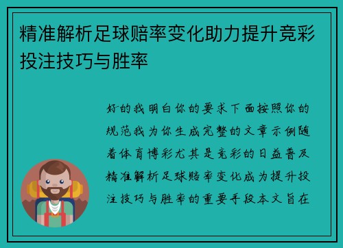 精准解析足球赔率变化助力提升竞彩投注技巧与胜率
