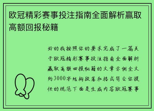 欧冠精彩赛事投注指南全面解析赢取高额回报秘籍
