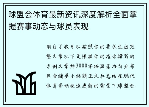 球盟会体育最新资讯深度解析全面掌握赛事动态与球员表现