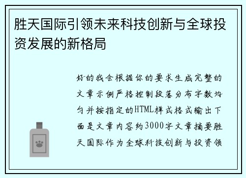 胜天国际引领未来科技创新与全球投资发展的新格局