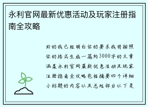永利官网最新优惠活动及玩家注册指南全攻略