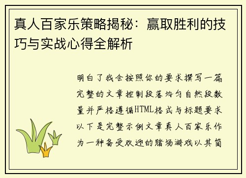 真人百家乐策略揭秘：赢取胜利的技巧与实战心得全解析