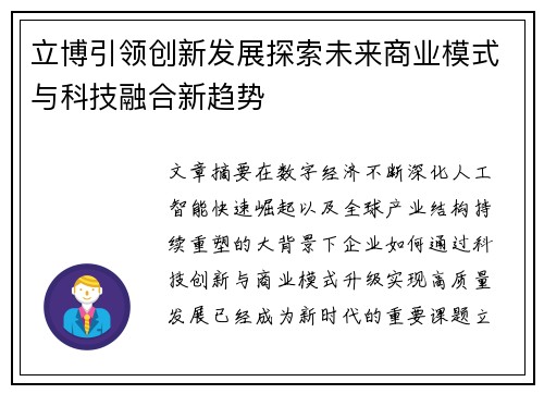 立博引领创新发展探索未来商业模式与科技融合新趋势