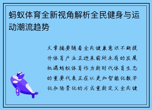 蚂蚁体育全新视角解析全民健身与运动潮流趋势