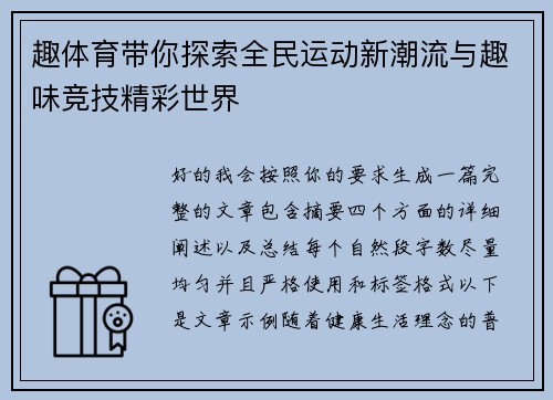 趣体育带你探索全民运动新潮流与趣味竞技精彩世界