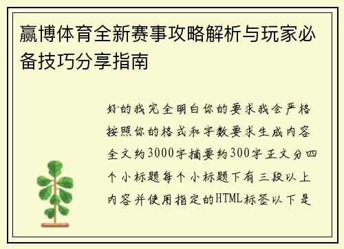 赢博体育全新赛事攻略解析与玩家必备技巧分享指南