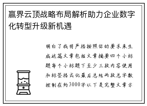 赢界云顶战略布局解析助力企业数字化转型升级新机遇