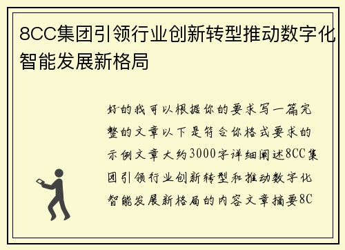 8CC集团引领行业创新转型推动数字化智能发展新格局