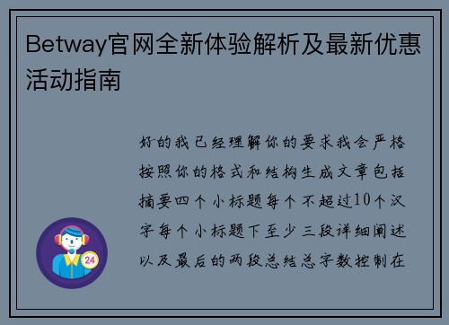 Betway官网全新体验解析及最新优惠活动指南
