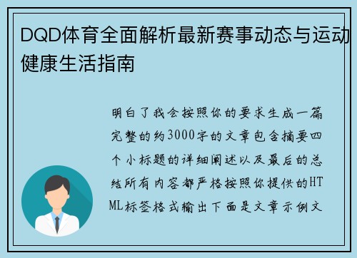 DQD体育全面解析最新赛事动态与运动健康生活指南