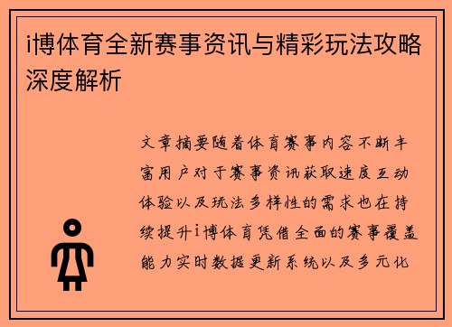 i博体育全新赛事资讯与精彩玩法攻略深度解析
