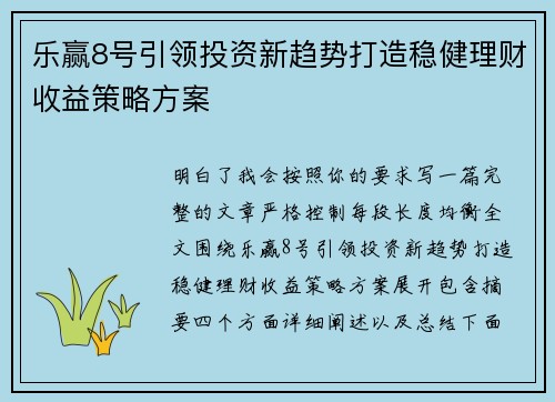 乐赢8号引领投资新趋势打造稳健理财收益策略方案