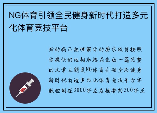 NG体育引领全民健身新时代打造多元化体育竞技平台