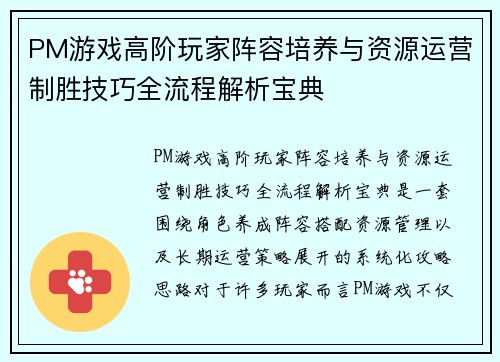PM游戏高阶玩家阵容培养与资源运营制胜技巧全流程解析宝典