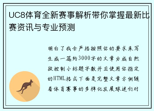UC8体育全新赛事解析带你掌握最新比赛资讯与专业预测