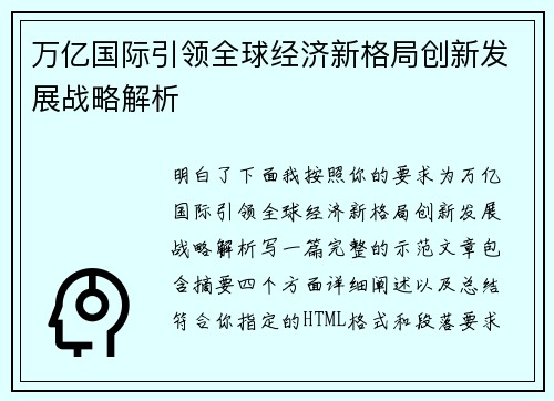 万亿国际引领全球经济新格局创新发展战略解析