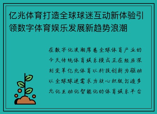 亿兆体育打造全球球迷互动新体验引领数字体育娱乐发展新趋势浪潮