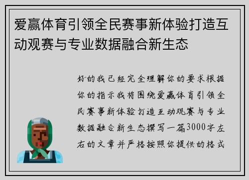 爱赢体育引领全民赛事新体验打造互动观赛与专业数据融合新生态