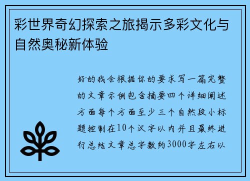 彩世界奇幻探索之旅揭示多彩文化与自然奥秘新体验