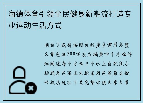 海德体育引领全民健身新潮流打造专业运动生活方式