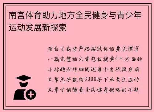 南宫体育助力地方全民健身与青少年运动发展新探索