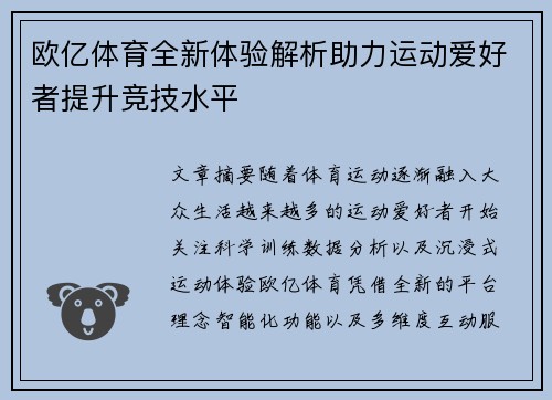 欧亿体育全新体验解析助力运动爱好者提升竞技水平