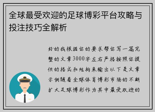 全球最受欢迎的足球博彩平台攻略与投注技巧全解析