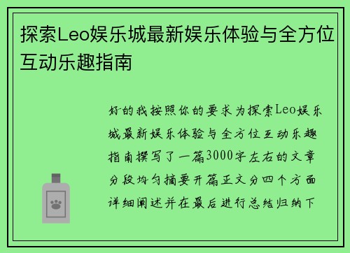 探索Leo娱乐城最新娱乐体验与全方位互动乐趣指南