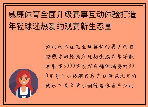 威廉体育全面升级赛事互动体验打造年轻球迷热爱的观赛新生态圈