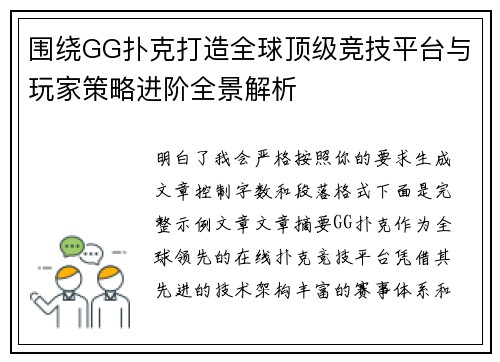 围绕GG扑克打造全球顶级竞技平台与玩家策略进阶全景解析