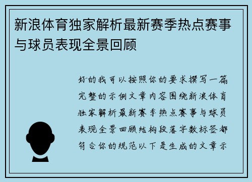 新浪体育独家解析最新赛季热点赛事与球员表现全景回顾