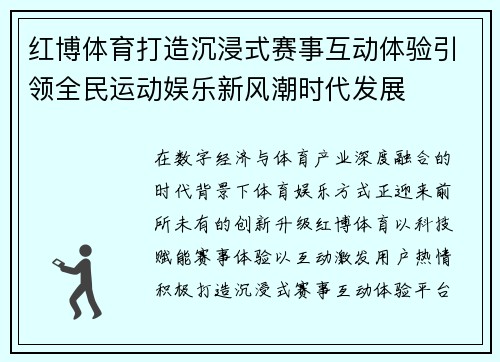 红博体育打造沉浸式赛事互动体验引领全民运动娱乐新风潮时代发展