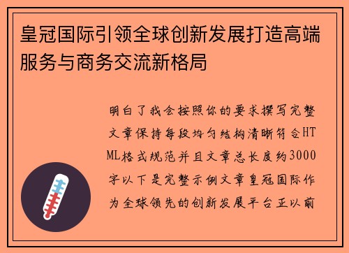 皇冠国际引领全球创新发展打造高端服务与商务交流新格局