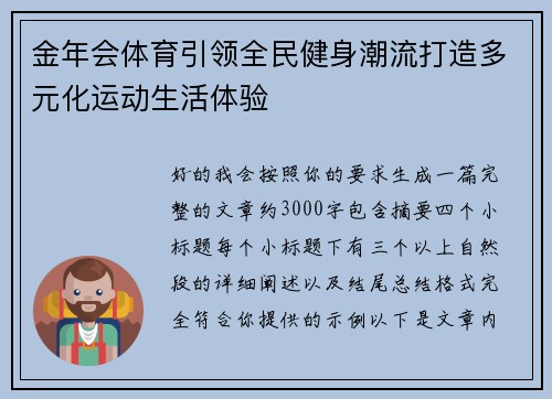 金年会体育引领全民健身潮流打造多元化运动生活体验 金年会体育引领全民健身潮流打造多元化运动生活体验